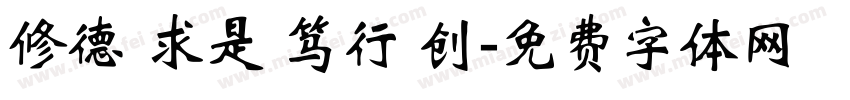 修德 求是 笃行 创字体转换